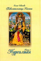 Нурсолтан. (Исторический роман)