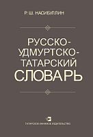 Русско-удмуртско-татарский словарь. 