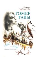 Гомер тавы. (Шигырьләр, поэма)