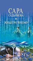 Җидегән чишмә. (Ноталы басма)