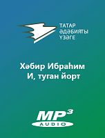 Хәбир Ибраһим - И, туган йорт