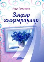 Зәңгәр кыңгыраулар. (Роман)