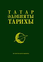 Татар әдәбияты тарихы 8 томда. 2 том (XV-XVIII гасырлар)