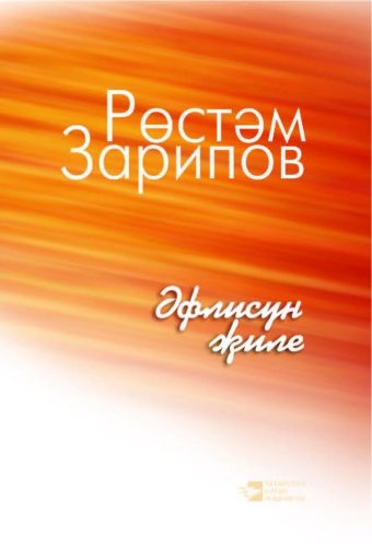 Ветерок апельсина: стихи, рассказы