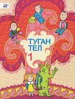 Родная речь, 1 класс. (Учебное пособие для общеобразовательных организаций с обучением на татарском языке)