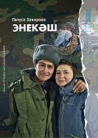 Энекәш
