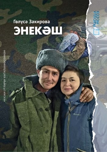 Энекәш