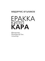 Еракка китеп кара (Шигырьләр,балладалар һәм поэмалар)