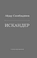 Искандер. (Роман, рассказы)