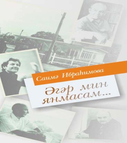 Если я не буду гореть… : беседы, творческие портреты, статьи