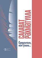 Соловей мой, скажи-ка мне... Рахматуллин С.И. А-3161