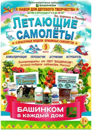 Летающие самолеты. Выпуск №9