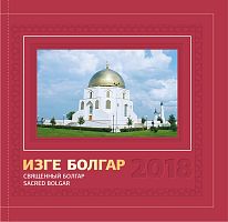 Изге Болгар 2018 (Фотоальбом)