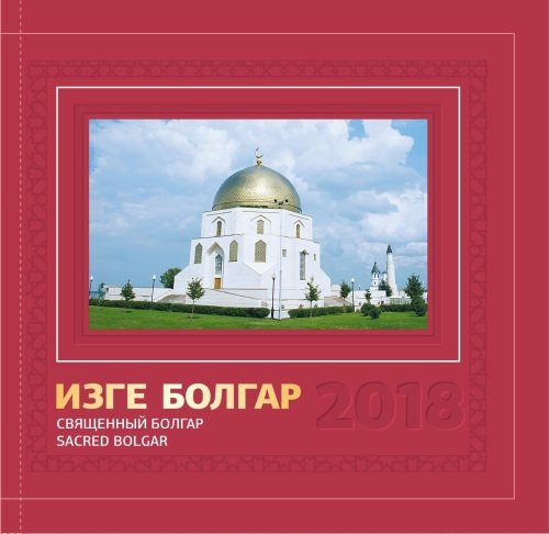Изге Болгар 2018 (Фотоальбом)