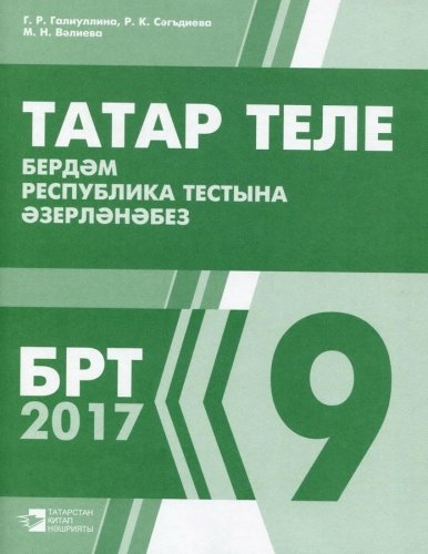 Татар теле. Бердәм республика тестына әзерләнәбез. 9 сыйныф