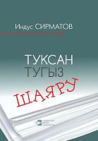 Туксан тугыз шаярту. (Робагыйлар)