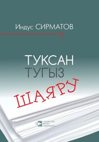Туксан тугыз шаярту. (Робагыйлар)