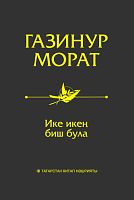 Ике икең биш була (Мәкаләләр,миниатюралар,әңгәмәләр)