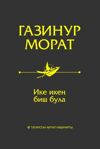 Ике икең биш була (Мәкаләләр,миниатюралар,әңгәмәләр)