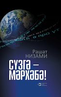 Да здравствует слово! Низами Р.тат 2017 А-2293