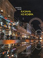 Казань из кофра. Фотоальбом .Гали Рамиль 2022г. Зказ № 22-07207