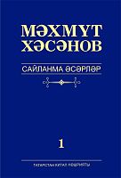 Избранные произведения в 6 томах. Том 1. Хасанов М.М. 2017г. А-2259 элек версия