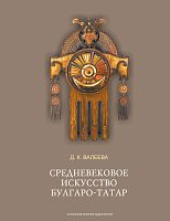 Средневековое искусство булгаро-татар. Серия "История искусства Татарстана"