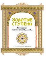 Золотые ступени. Татарская поэтическая классика (2ое изд.)