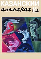 Казанский альманах-6: Литературно-художественное и культурно-просветительское издание