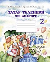 Раб.тет. по тат.яз. 2 кл. Садыйкова Э.Р. Гарипова Л.И. М-2342 2016г