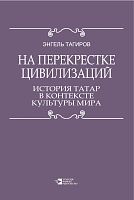 На перекрестке цивилизаций. История татар в контексте культуры мира