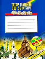 Татар теленнән эш дәфтәре, 8 сыйныф, 2 часть