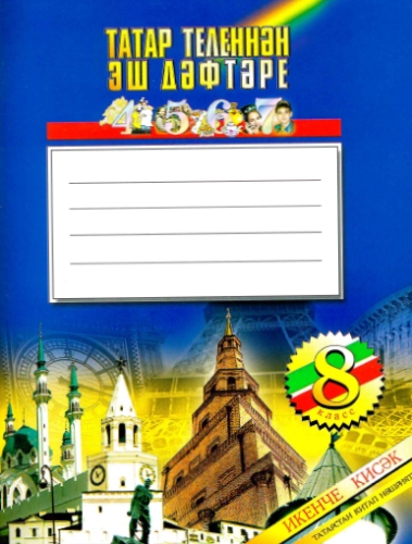 Татар теленнән эш дәфтәре, 8 сыйныф, 2 часть
