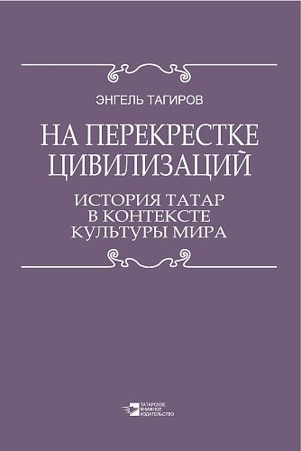 На перекрестке цивилизаций. История татар в контексте культуры мира