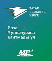 Роза Мулланурова - Кайтмады үч