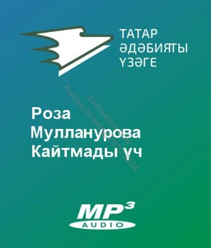 Роза Мулланурова - Кайтмады үч