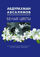 Белые цветы. (Роман)