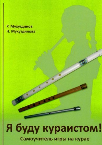Я буду кураистом! Самоучитель игры на курае.
