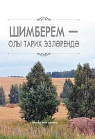 Шимберем - олы тарих эзләрендә