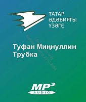 Туфан Миңнуллин - Трубка