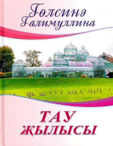 Тау җылысы (повесть)