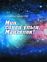 Я твой сын, Вечность! Камалов Н.З. О-2144 2015г