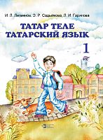 Татар теле. 1 сыйныф.