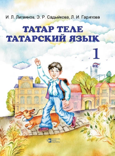 Татар теле. 1 сыйныф.