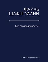 Где справедливость? 