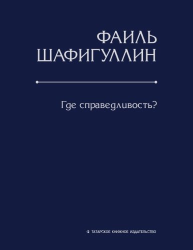 Где справедливость? 