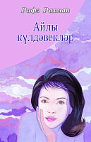 Лунные лужайки: Рассказы, поэмы