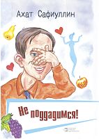 Не поддадимся!