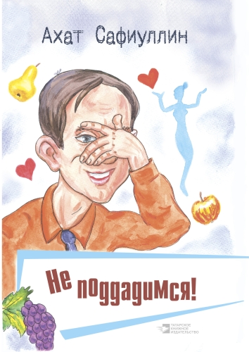 Не поддадимся!