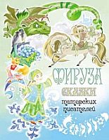 Фируза: сказки татарских писателей